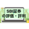 SBI証券の評価・評判