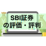 SBI証券の評価・評判