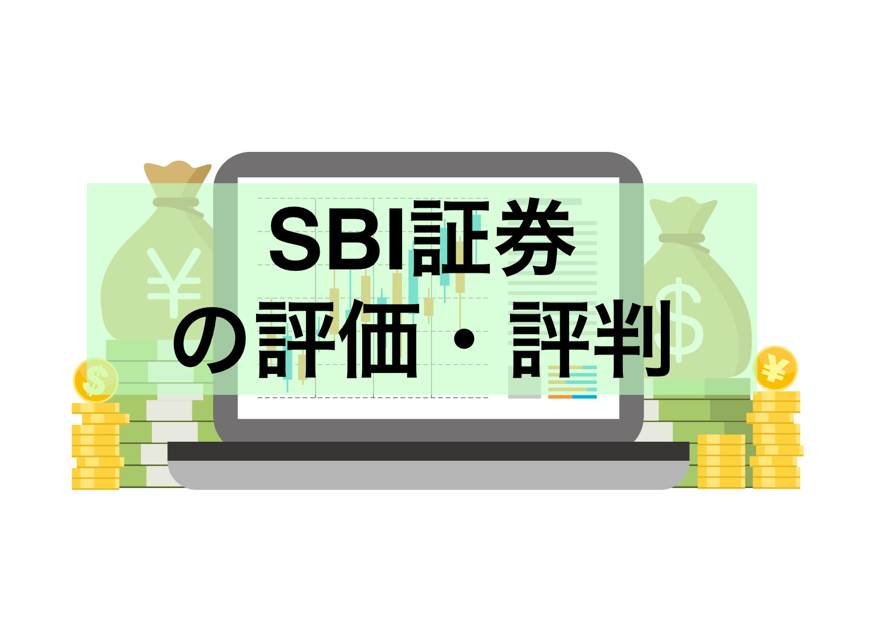SBI証券の評価・評判