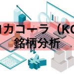 コカコーラ（KO)銘柄分析