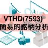 VTHD(7593) 簡易的銘柄分析