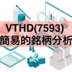 VTHD(7593) 簡易的銘柄分析