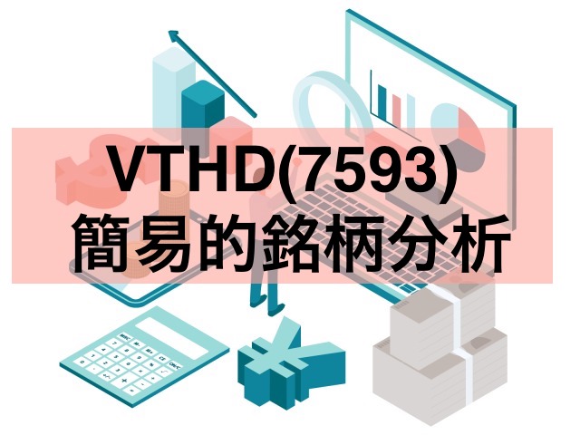 VTHD(7593) 簡易的銘柄分析