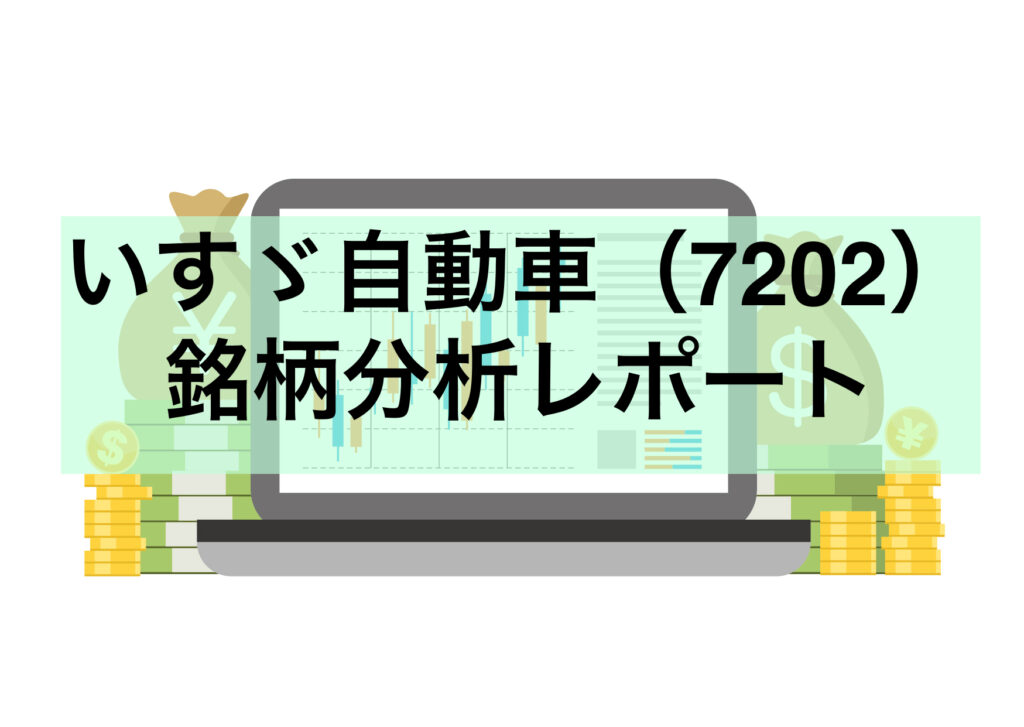 いすゞ自動車(7202)銘柄分析レポート