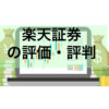 楽天証券の評価評判