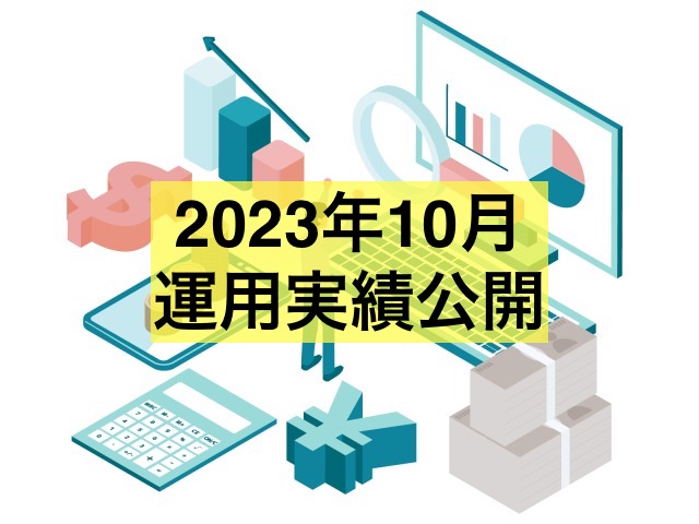 2023年10月運用実績公開