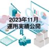 2023年11月運用実績